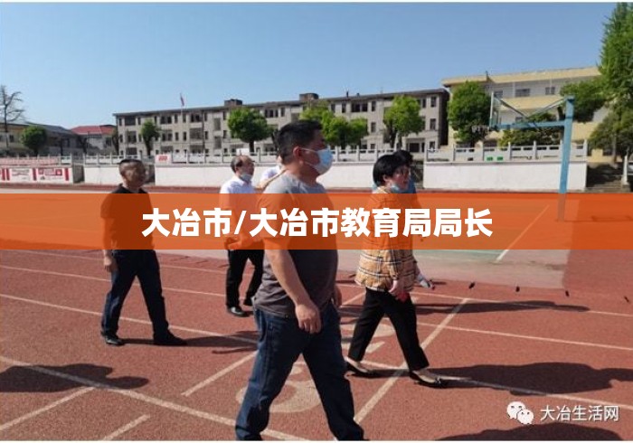 大冶市/大冶市教育局局长 大冶市/大冶市教育局局长