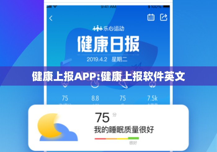 健康上报APP:健康上报软件英文