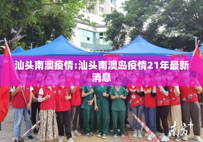 汕头南澳疫情:汕头南澳岛疫情21年最新消息 汕头南澳疫情:汕头南澳岛疫情21年最新消息