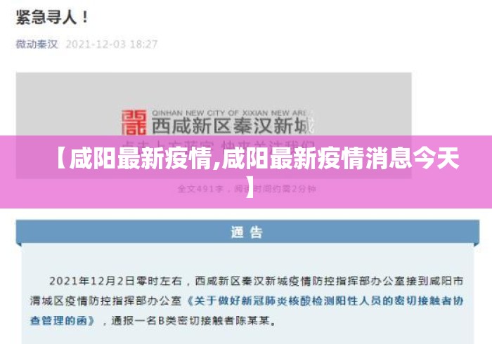 【咸阳最新疫情,咸阳最新疫情消息今天】