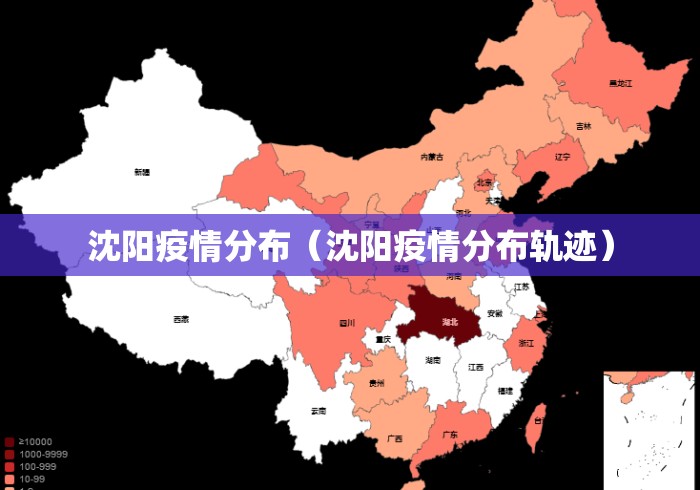 沈阳疫情分布(沈阳疫情分布轨迹) 沈阳疫情分布(沈阳疫情分布轨迹)