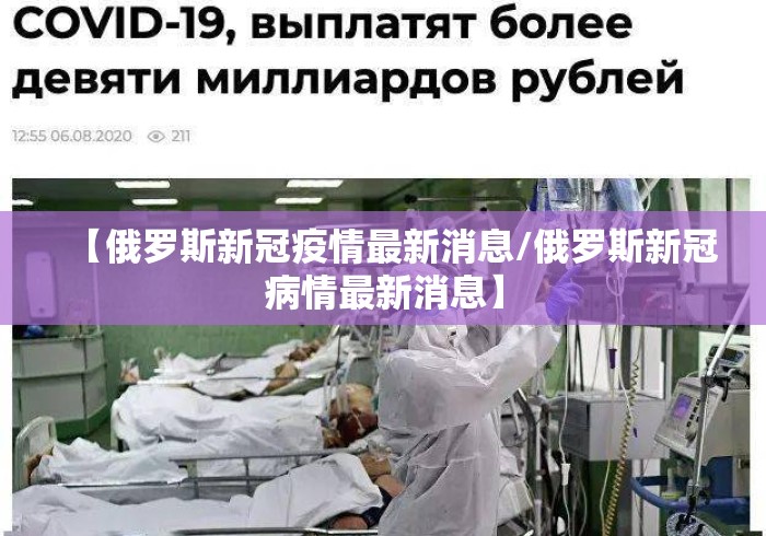 【俄罗斯新冠疫情最新消息/俄罗斯新冠病情最新消息】