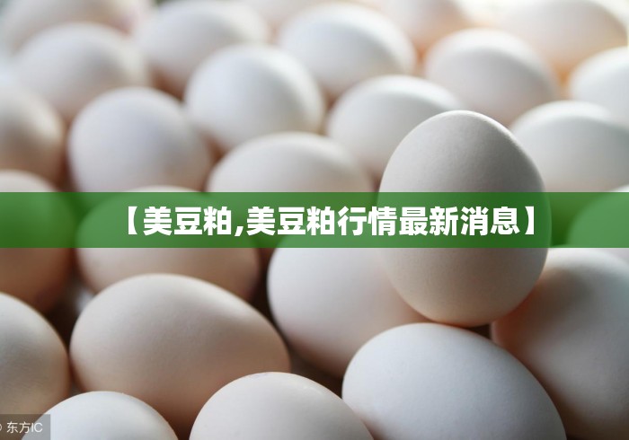 【美豆粕,美豆粕行情最新消息】 【美豆粕,美豆粕行情最新消息】