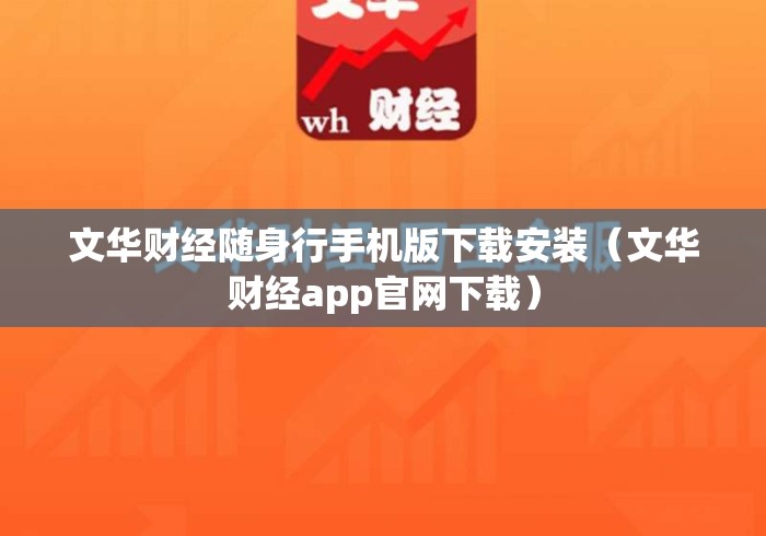 文华财经随身行手机版下载安装(文华财经app官网下载) 文华财经随身行手机版下载安装(文华财经app官网下载)