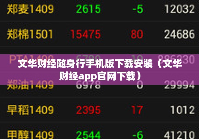 文华财经随身行手机版下载安装(文华财经app官网下载) 文华财经随身行手机版下载安装(文华财经app官网下载)