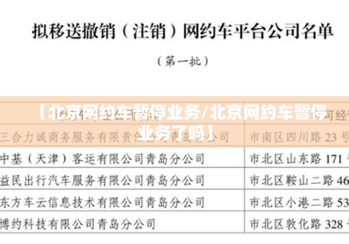【北京网约车暂停业务/北京网约车暂停业务了吗】 【北京网约车暂停业务/北京网约车暂停业务了吗】