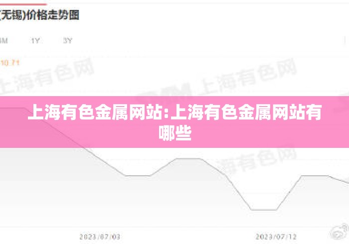 上海有色金属网站:上海有色金属网站有哪些 上海有色金属网站:上海有色金属网站有哪些