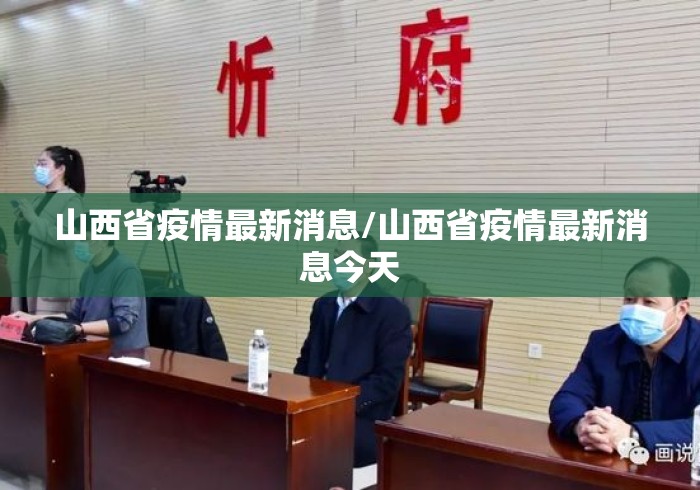 山西省疫情最新消息/山西省疫情最新消息今天 山西省疫情最新消息/山西省疫情最新消息今天