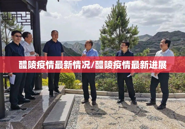 醴陵疫情最新情况/醴陵疫情最新进展 醴陵疫情最新情况/醴陵疫情最新进展