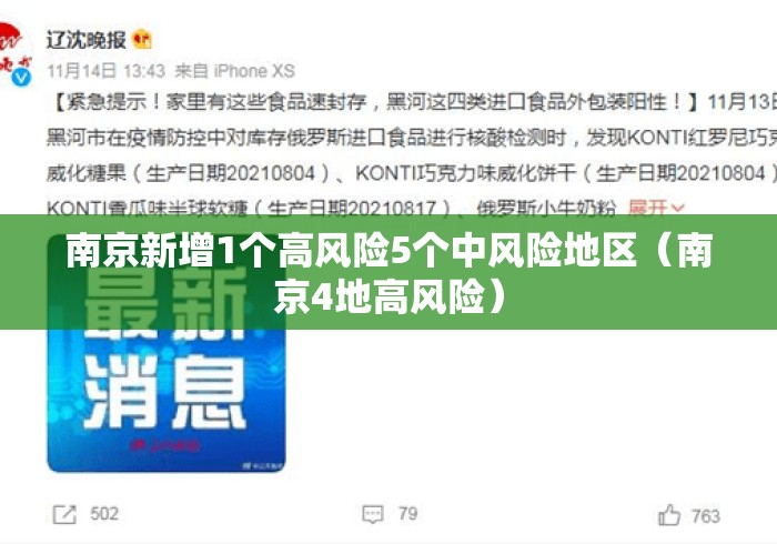 南京新增1个高风险5个中风险地区(南京4地高风险) 南京新增1个高风险5个中风险地区(南京4地高风险)
