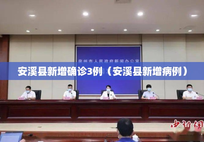 安溪县新增确诊3例(安溪县新增病例) 安溪县新增确诊3例(安溪县新增病例)