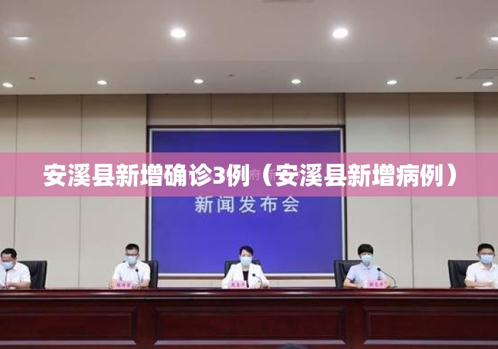 安溪县新增确诊3例(安溪县新增病例) 安溪县新增确诊3例(安溪县新增病例)