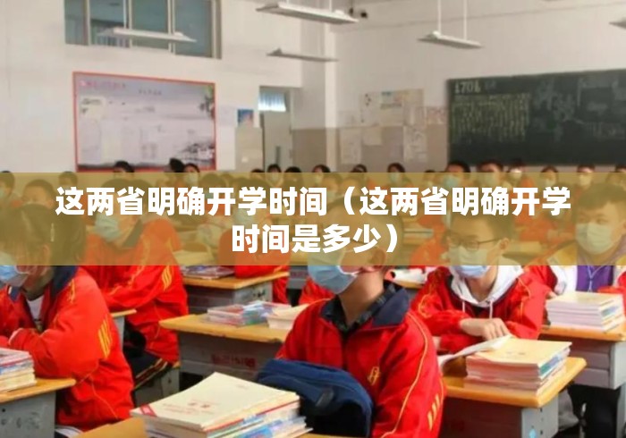 这两省明确开学时间(这两省明确开学时间是多少) 这两省明确开学时间(这两省明确开学时间是多少)
