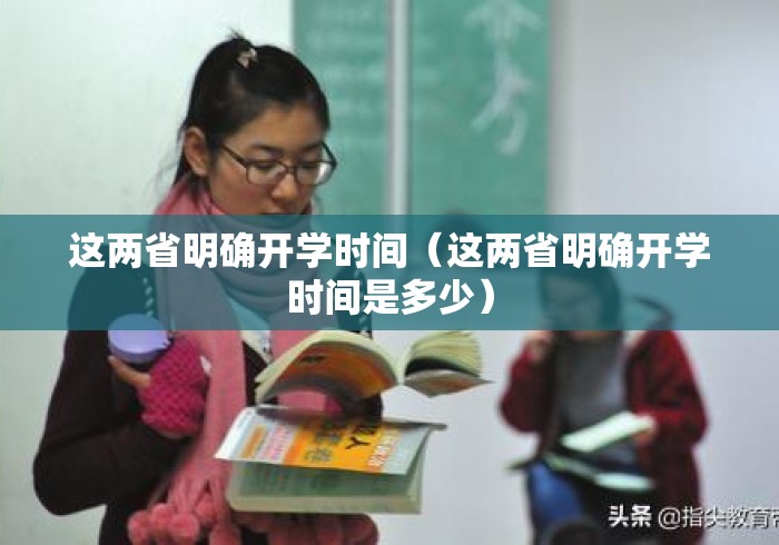 这两省明确开学时间(这两省明确开学时间是多少) 这两省明确开学时间(这两省明确开学时间是多少)