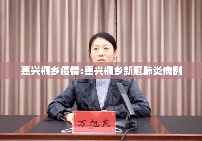 嘉兴桐乡疫情:嘉兴桐乡新冠肺炎病例