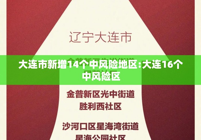 大连市新增14个中风险地区:大连16个中风险区 大连市新增14个中风险地区:大连16个中风险区