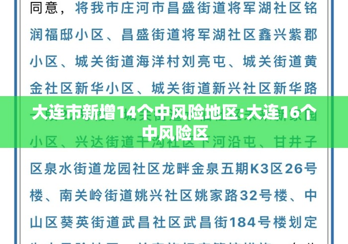 大连市新增14个中风险地区:大连16个中风险区 大连市新增14个中风险地区:大连16个中风险区