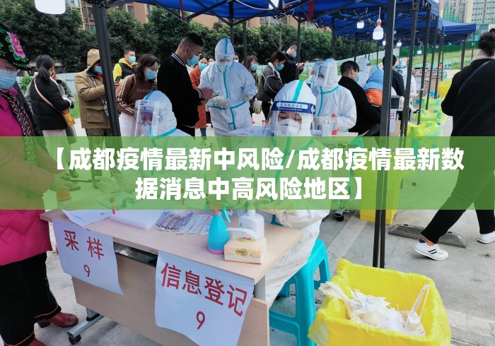 【成都疫情最新中风险/成都疫情最新数据消息中高风险地区】 【成都疫情最新中风险/成都疫情最新数据消息中高风险地区】