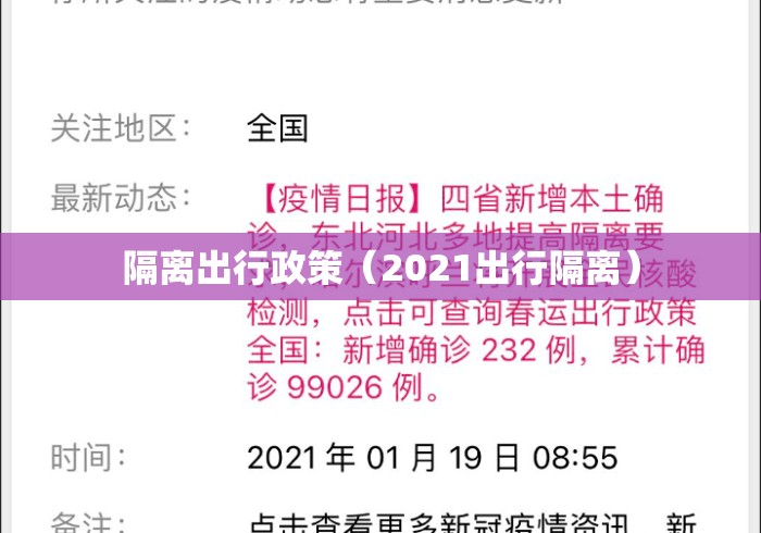 隔离出行政策（2021出行隔离）