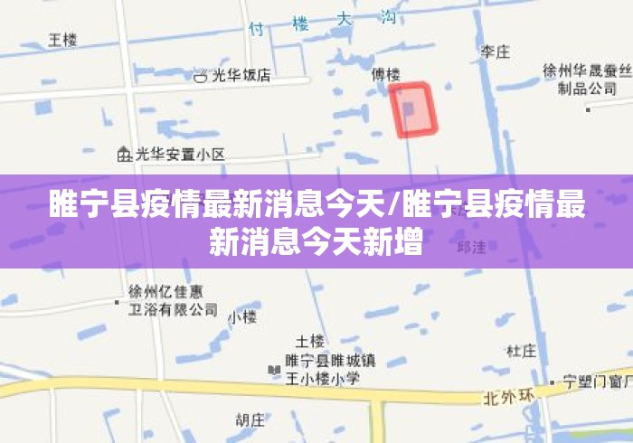 睢宁县疫情最新消息今天/睢宁县疫情最新消息今天新增 睢宁县疫情最新消息今天/睢宁县疫情最新消息今天新增