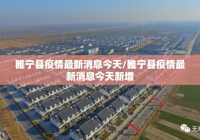 睢宁县疫情最新消息今天/睢宁县疫情最新消息今天新增 睢宁县疫情最新消息今天/睢宁县疫情最新消息今天新增