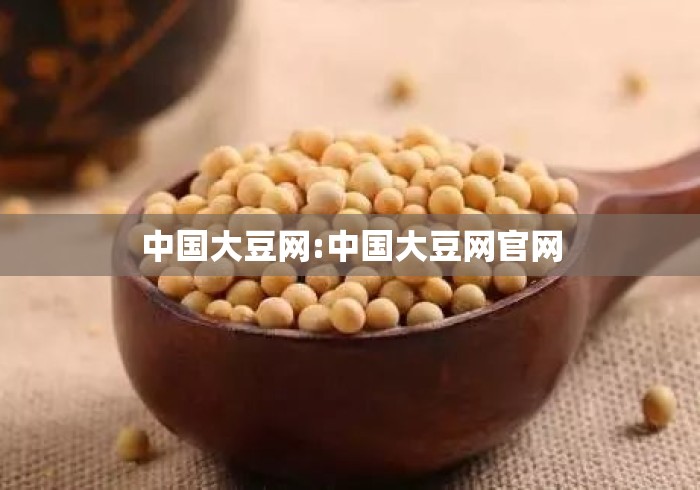 中国大豆网:中国大豆网官网 中国大豆网:中国大豆网官网