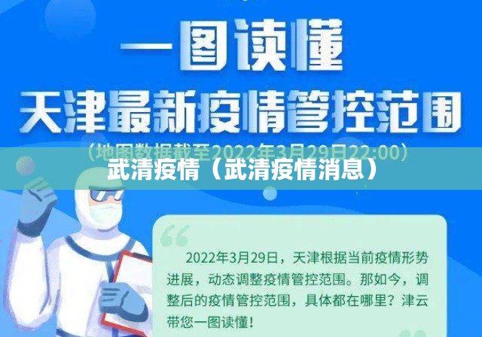 武清疫情(武清疫情消息) 武清疫情(武清疫情消息)