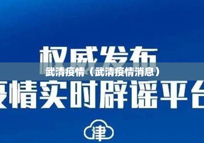 武清疫情(武清疫情消息) 武清疫情(武清疫情消息)