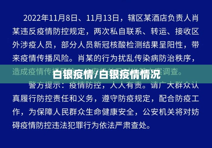 白银疫情/白银疫情情况 白银疫情/白银疫情情况
