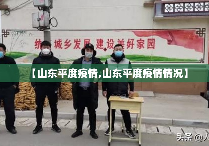 【山东平度疫情,山东平度疫情情况】