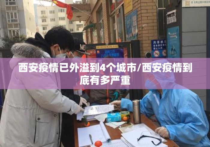 西安疫情已外溢到4个城市/西安疫情到底有多严重