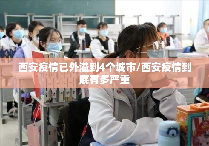 西安疫情已外溢到4个城市/西安疫情到底有多严重