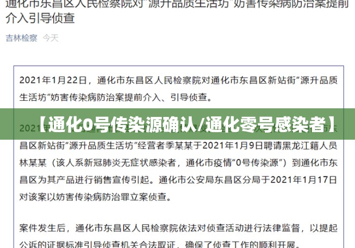 【通化0号传染源确认/通化零号感染者】 【通化0号传染源确认/通化零号感染者】