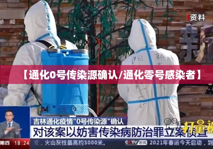 【通化0号传染源确认/通化零号感染者】 【通化0号传染源确认/通化零号感染者】