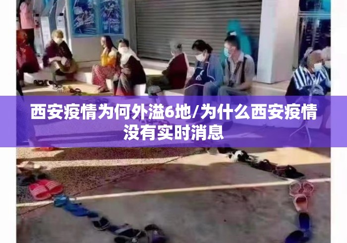 西安疫情为何外溢6地/为什么西安疫情没有实时消息 西安疫情为何外溢6地/为什么西安疫情没有实时消息