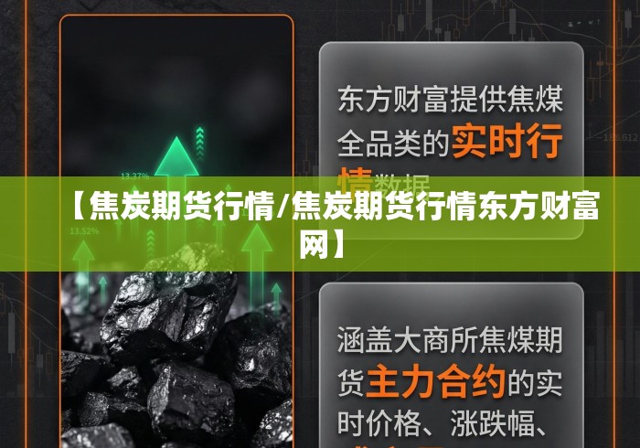 【焦炭期货行情/焦炭期货行情东方财富网】 【焦炭期货行情/焦炭期货行情东方财富网】