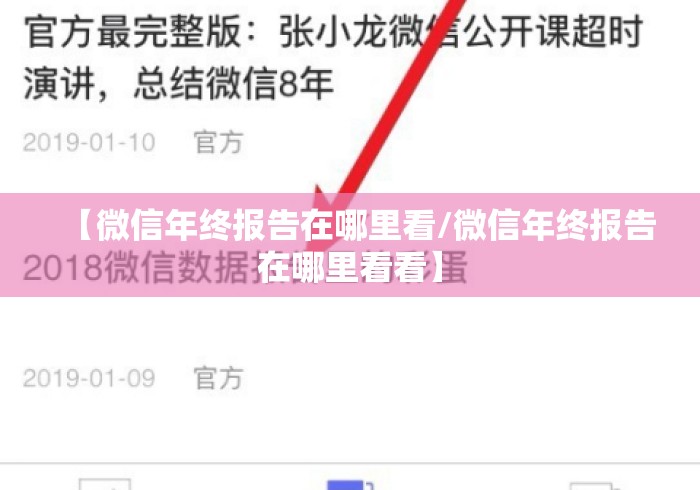 【微信年终报告在哪里看/微信年终报告在哪里看看】 【微信年终报告在哪里看/微信年终报告在哪里看看】