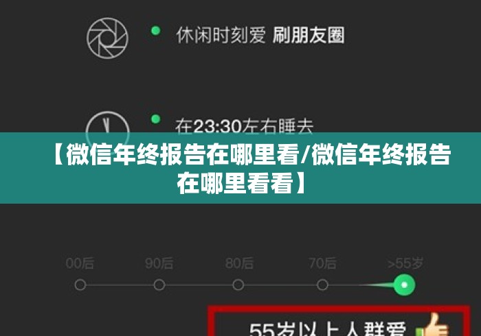 【微信年终报告在哪里看/微信年终报告在哪里看看】 【微信年终报告在哪里看/微信年终报告在哪里看看】
