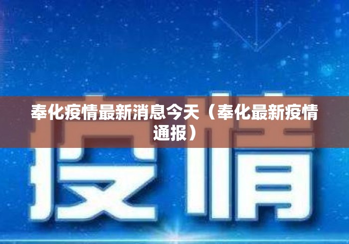 奉化疫情最新消息今天(奉化最新疫情通报) 奉化疫情最新消息今天(奉化最新疫情通报)