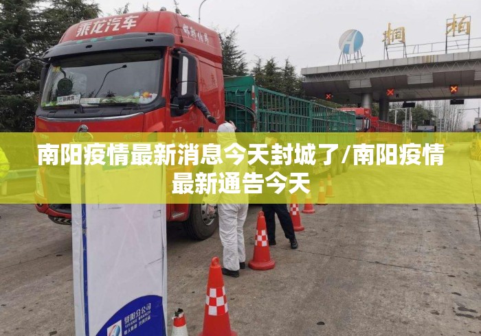南阳疫情最新消息今天封城了/南阳疫情最新通告今天 南阳疫情最新消息今天封城了/南阳疫情最新通告今天