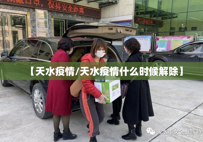 【天水疫情/天水疫情什么时候解除】 【天水疫情/天水疫情什么时候解除】