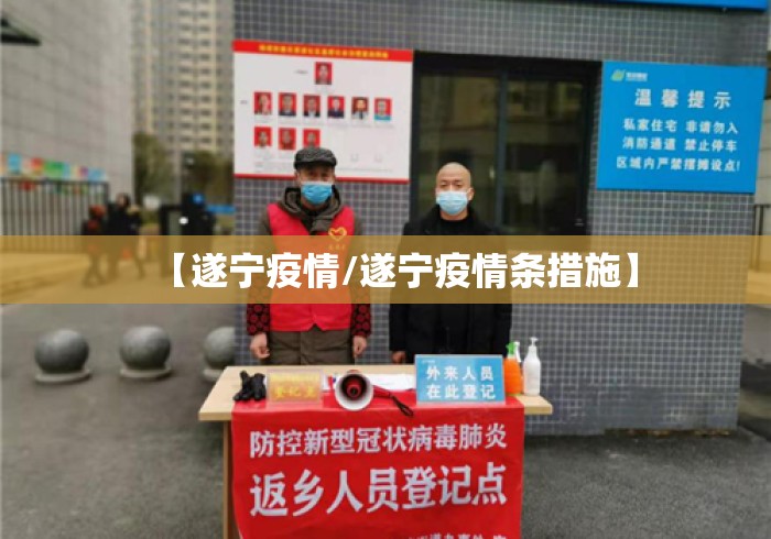 【遂宁疫情/遂宁疫情条措施】
