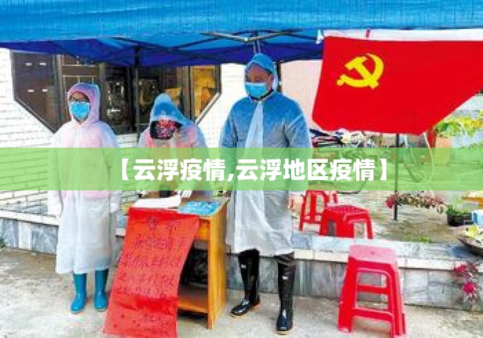 【云浮疫情,云浮地区疫情】 【云浮疫情,云浮地区疫情】