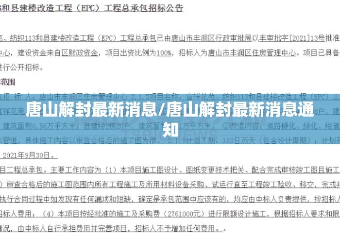 唐山解封最新消息/唐山解封最新消息通知 唐山解封最新消息/唐山解封最新消息通知