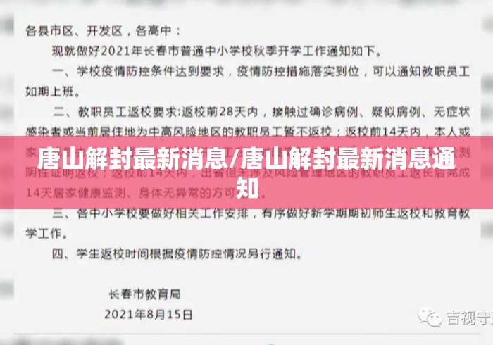唐山解封最新消息/唐山解封最新消息通知 唐山解封最新消息/唐山解封最新消息通知