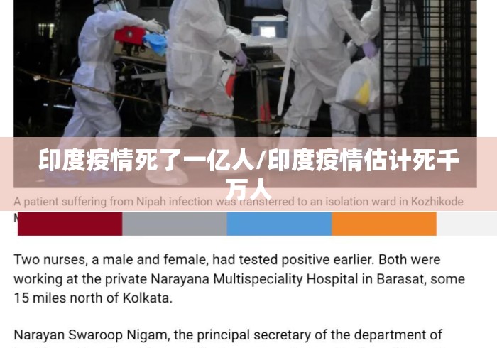印度疫情死了一亿人/印度疫情估计死千万人 印度疫情死了一亿人/印度疫情估计死千万人