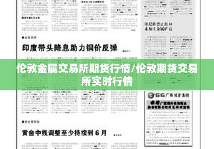 伦敦金属交易所期货行情/伦敦期货交易所实时行情