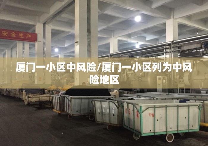 厦门一小区中风险/厦门一小区列为中风险地区 厦门一小区中风险/厦门一小区列为中风险地区