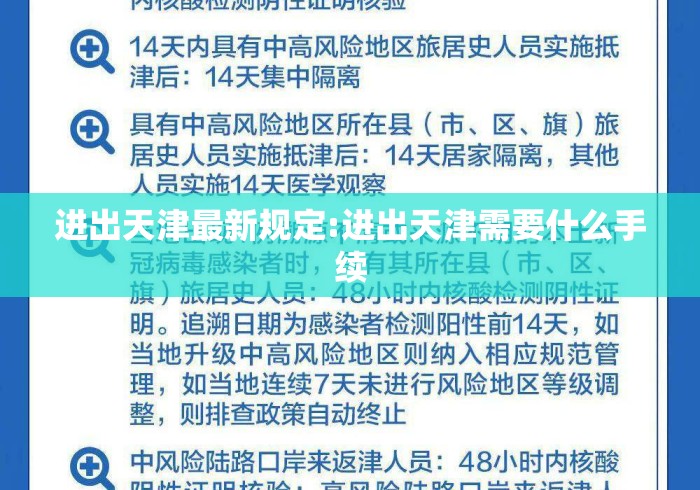 进出天津最新规定:进出天津需要什么手续 进出天津最新规定:进出天津需要什么手续