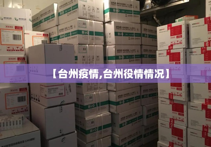 【台州疫情,台州役情情况】 【台州疫情,台州役情情况】